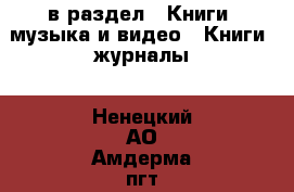  в раздел : Книги, музыка и видео » Книги, журналы . Ненецкий АО,Амдерма пгт